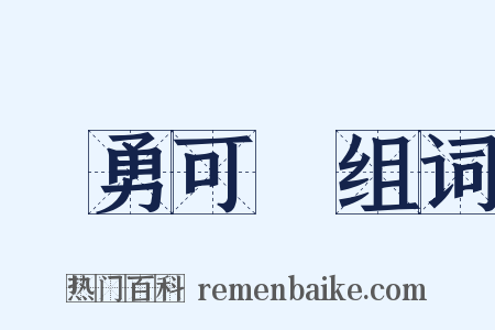 餘勇可賈组词是什么意思的图片